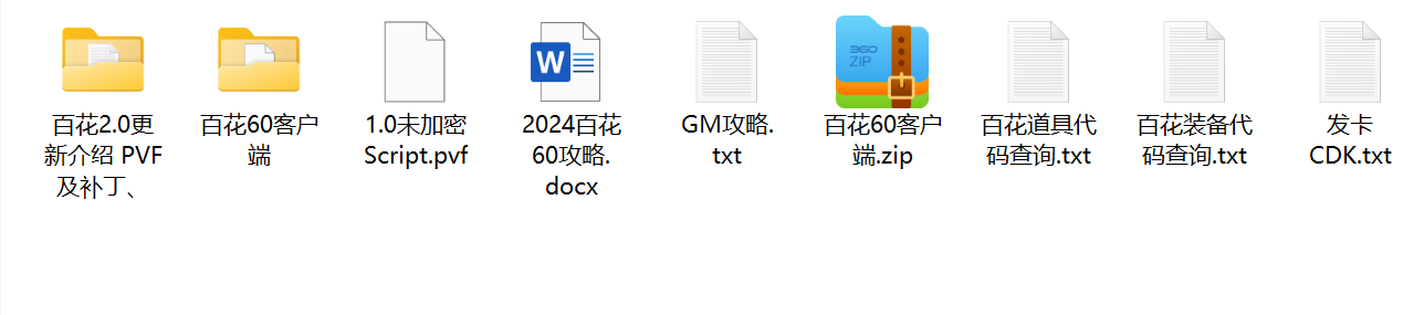 60百花文件截图.jpg
