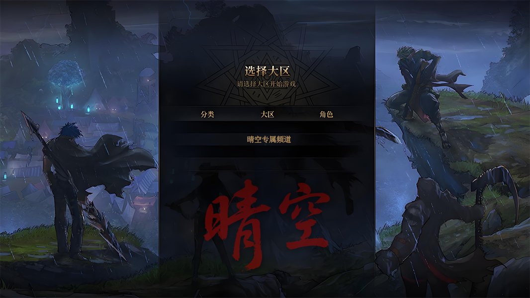 晴空选择服务器.png